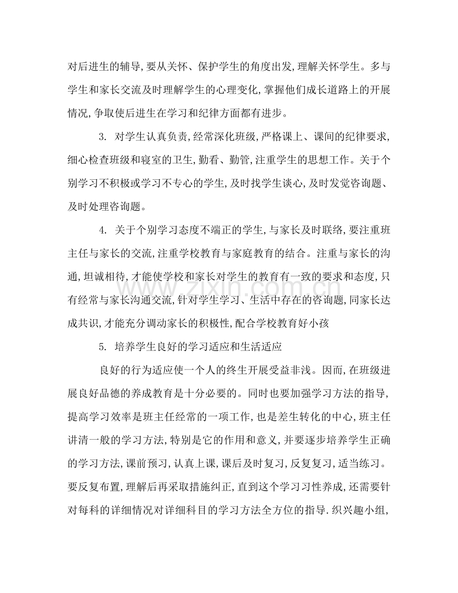 上册见习班主任的个人工作参考计划.doc_第2页