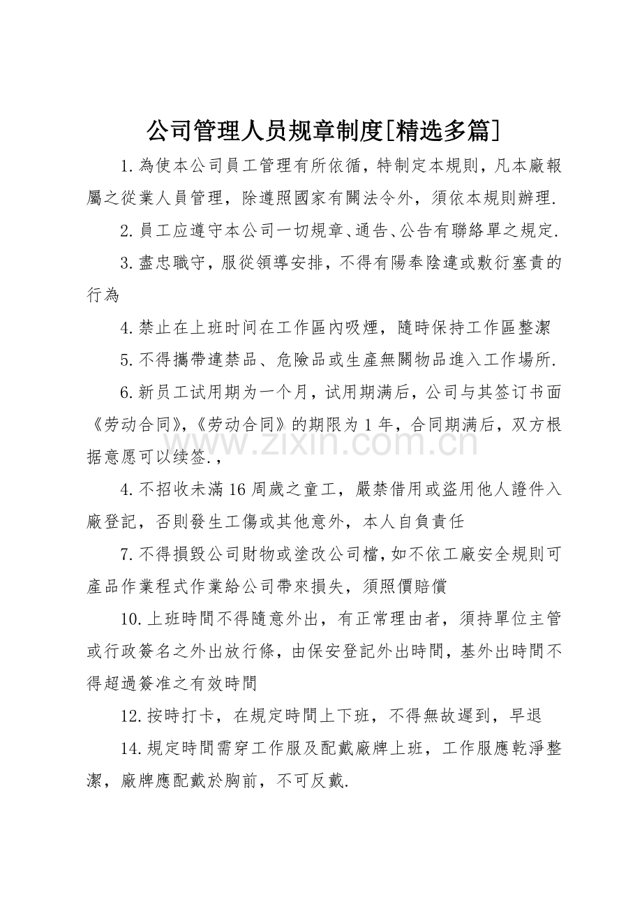 公司管理人员规章规章制度[多篇] .docx_第1页