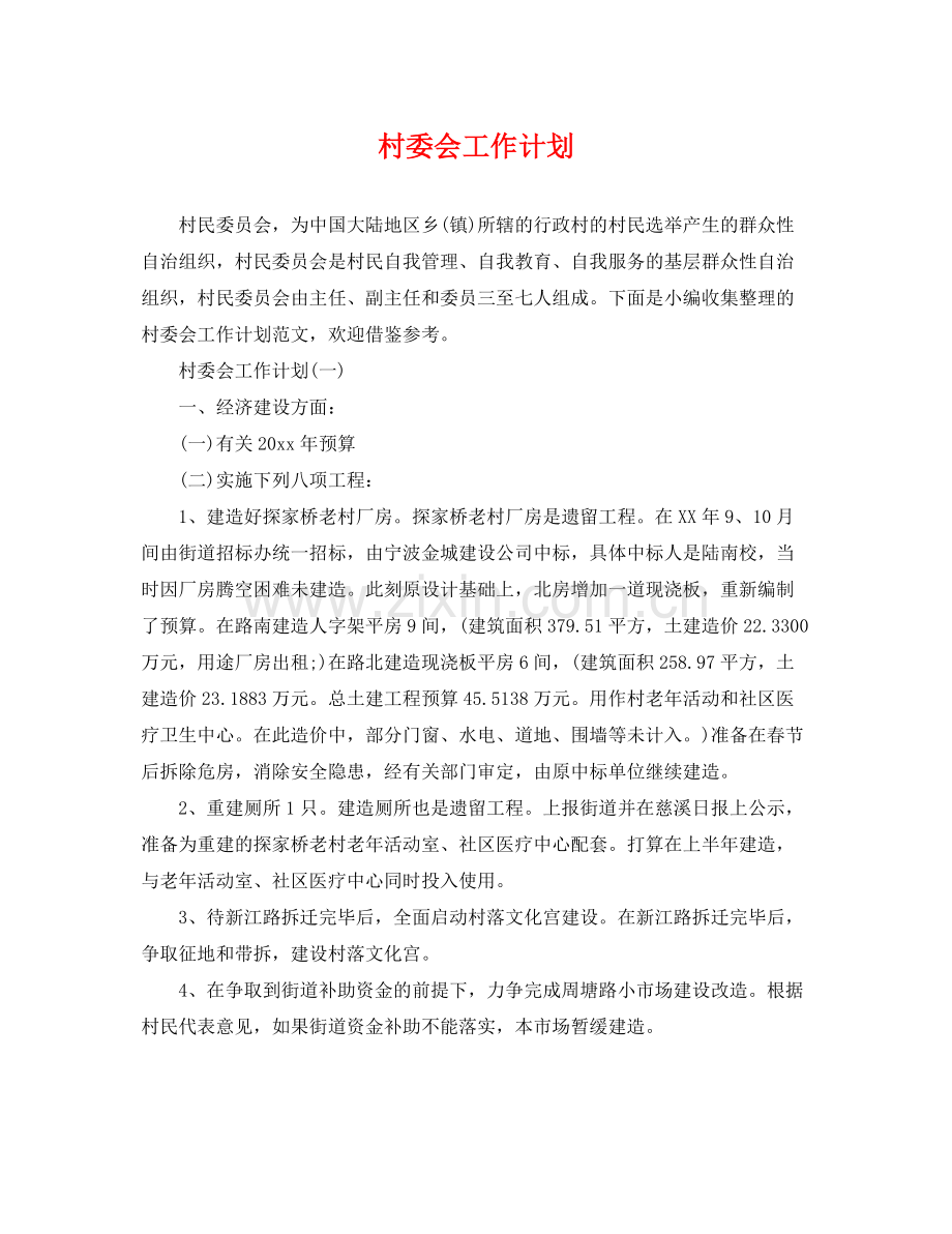 村委会工作计划 .docx_第1页