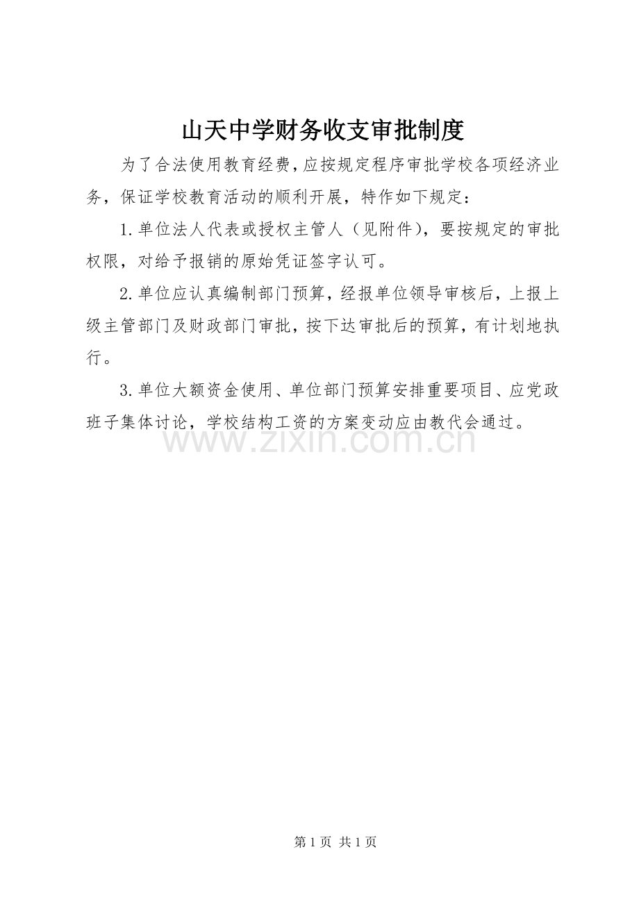 山天中学财务收支审批规章制度.docx_第1页