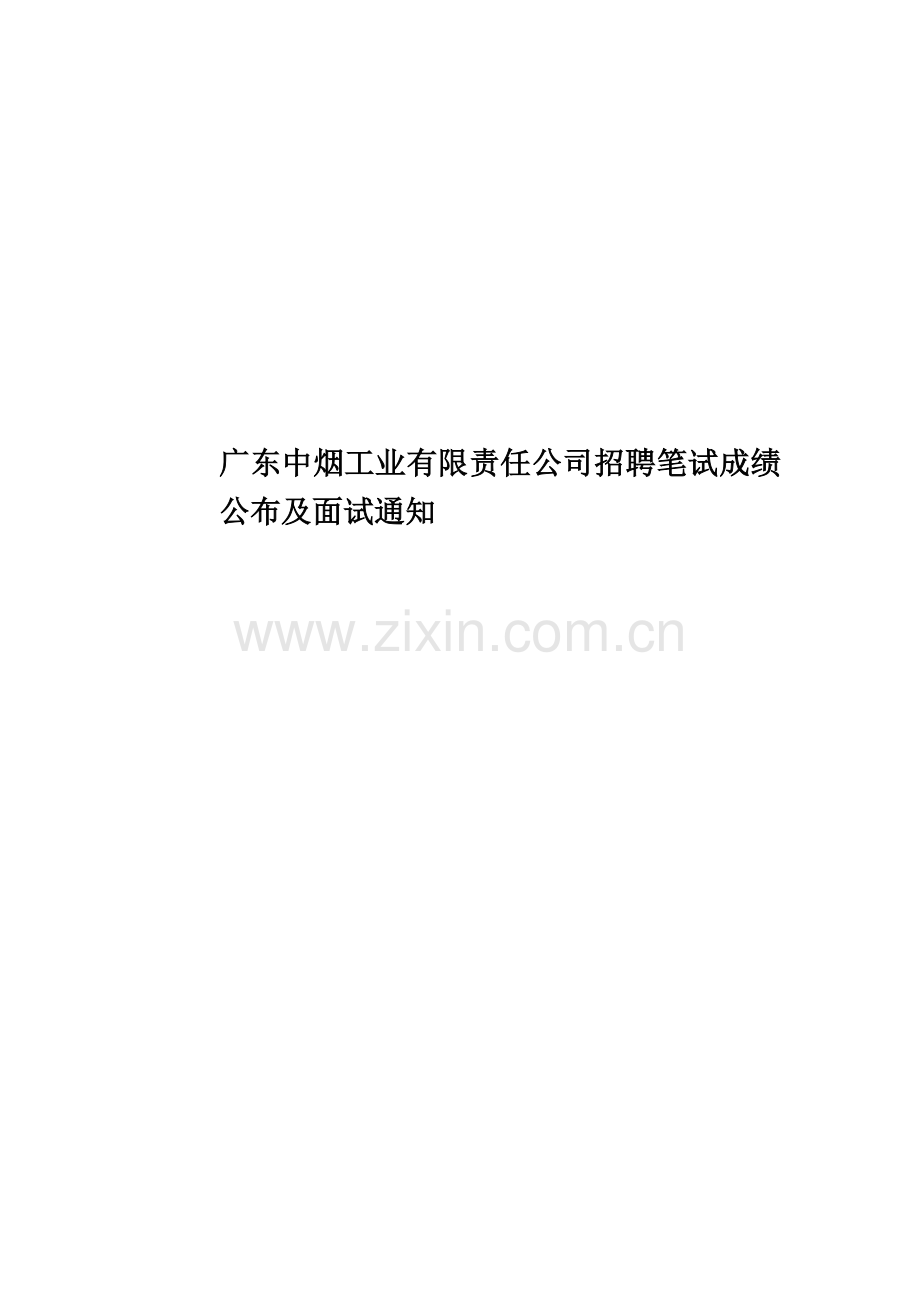 广东中烟工业有限责任公司招聘笔试成绩公布及面试通知.doc_第1页