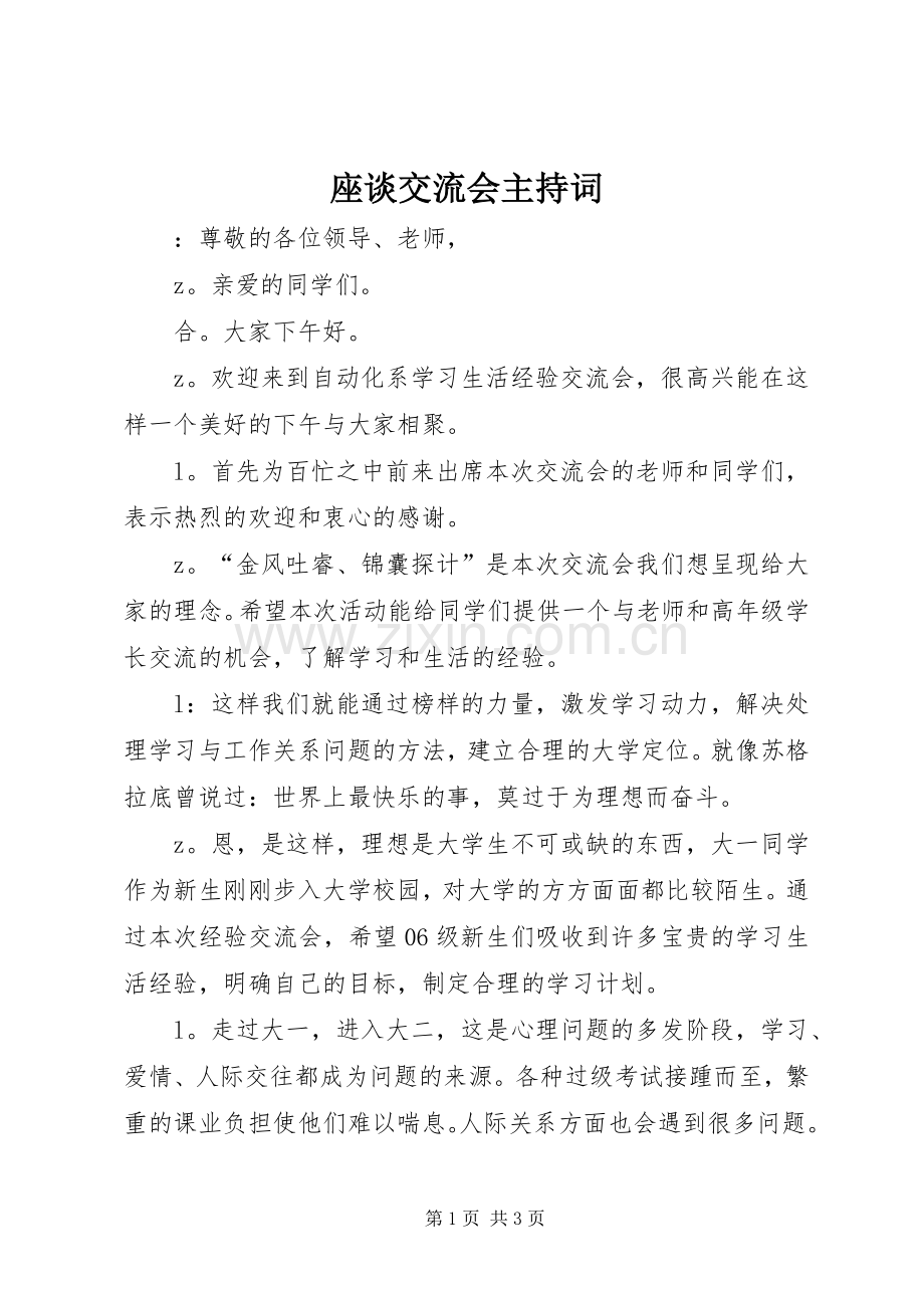 座谈交流会主持稿(2).docx_第1页