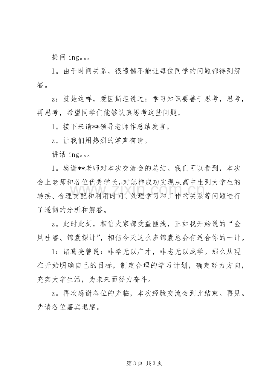 座谈交流会主持稿(2).docx_第3页