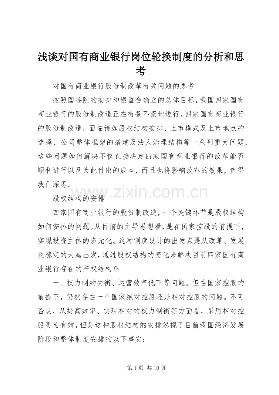 浅谈对国有商业银行岗位轮换规章制度的分析和思考 .docx_第1页