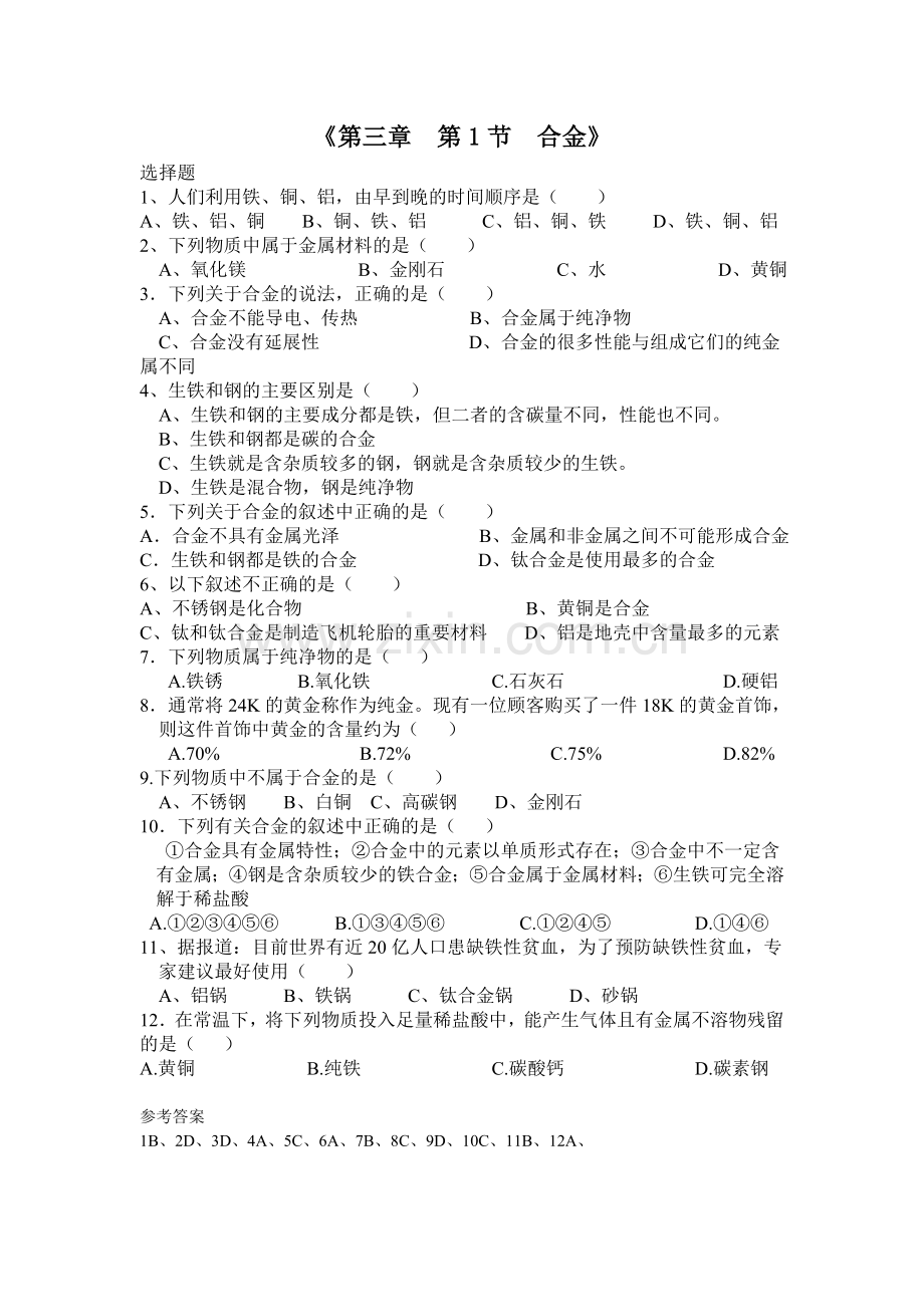 第一节-合金-(3).doc_第1页