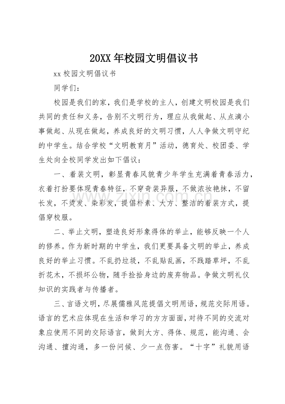 20XX年校园文明倡议书范文大全(2).docx_第1页