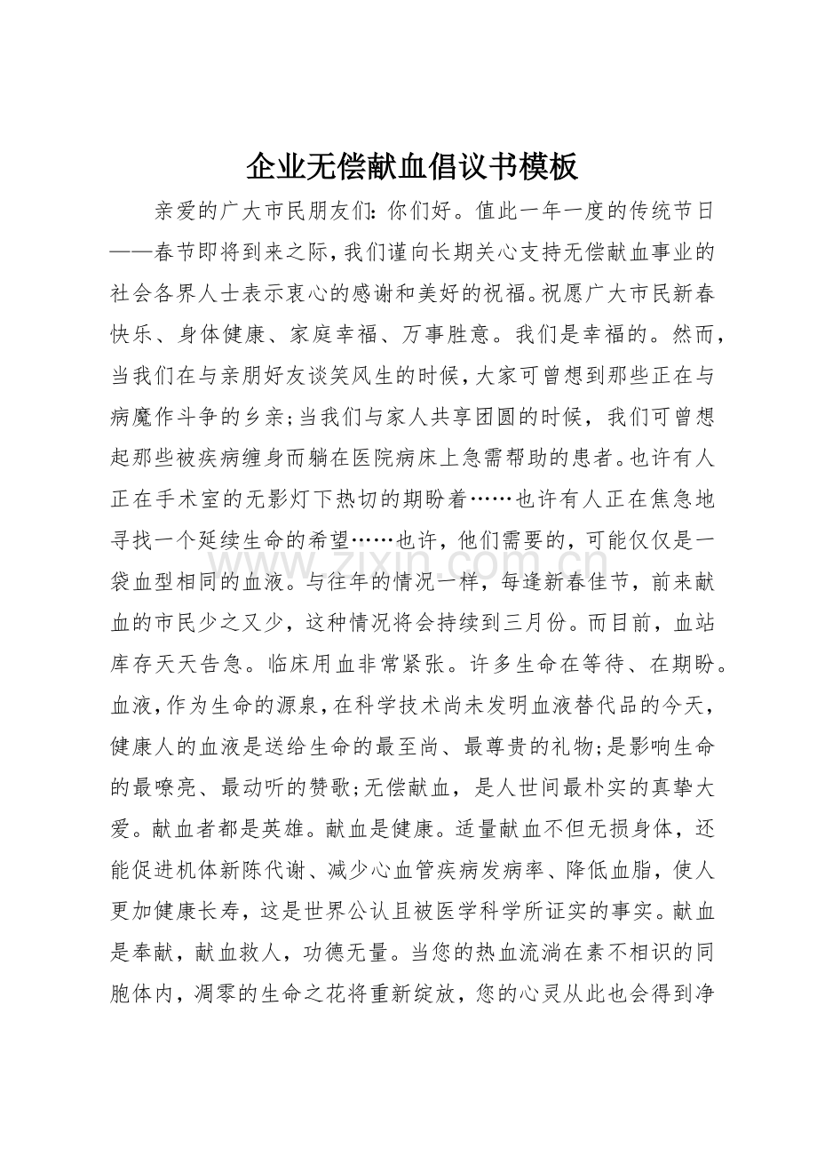 企业无偿献血倡议书范文模板.docx_第1页