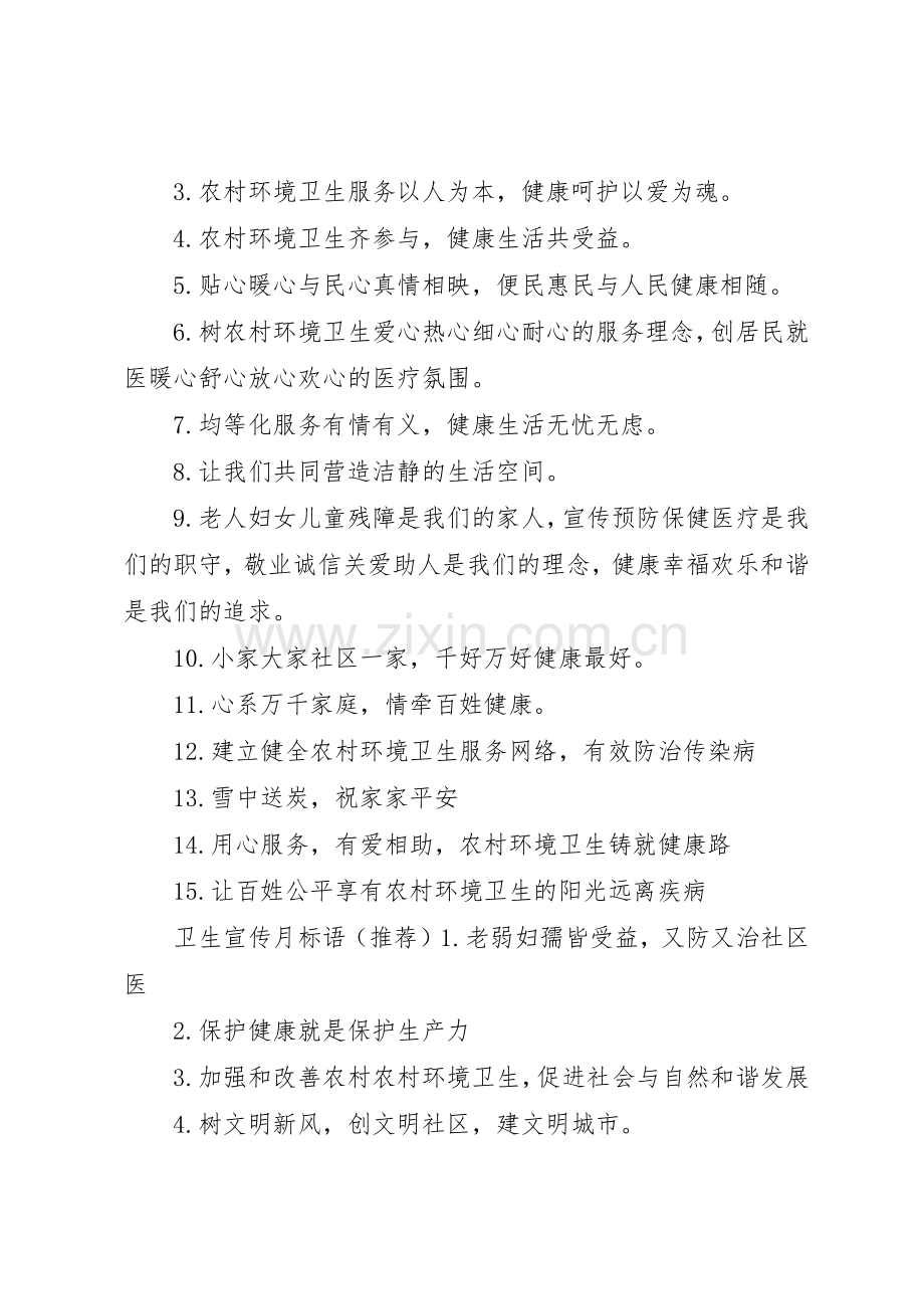 农村环境卫生宣传月标语大全.docx_第2页