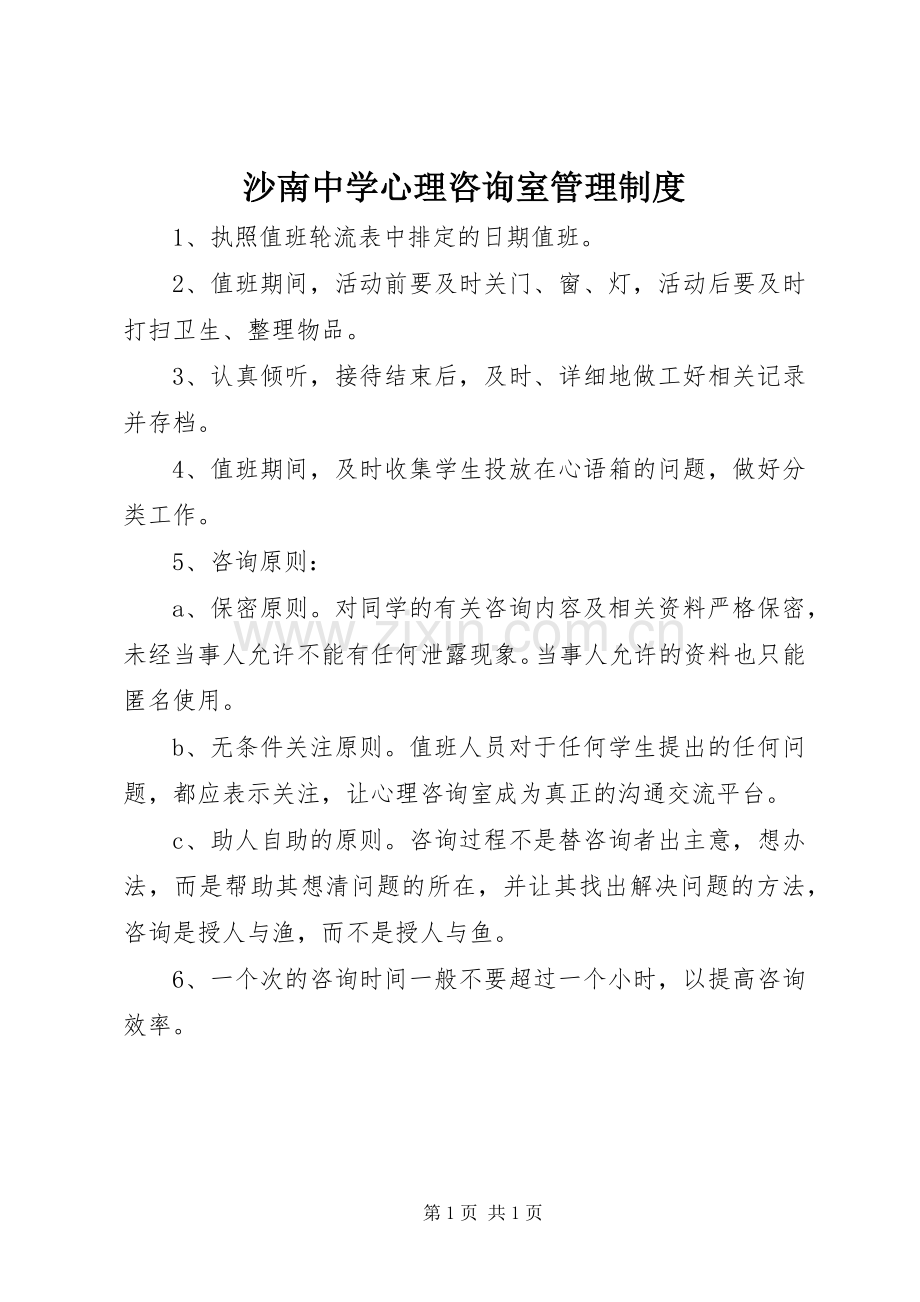 沙南中学心理咨询室管理规章制度.docx_第1页