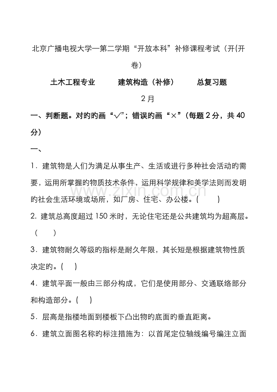 2022年建筑构造补修题库参考答案.doc_第1页