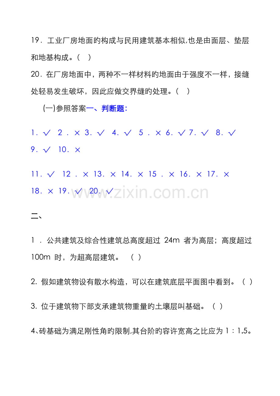 2022年建筑构造补修题库参考答案.doc_第3页