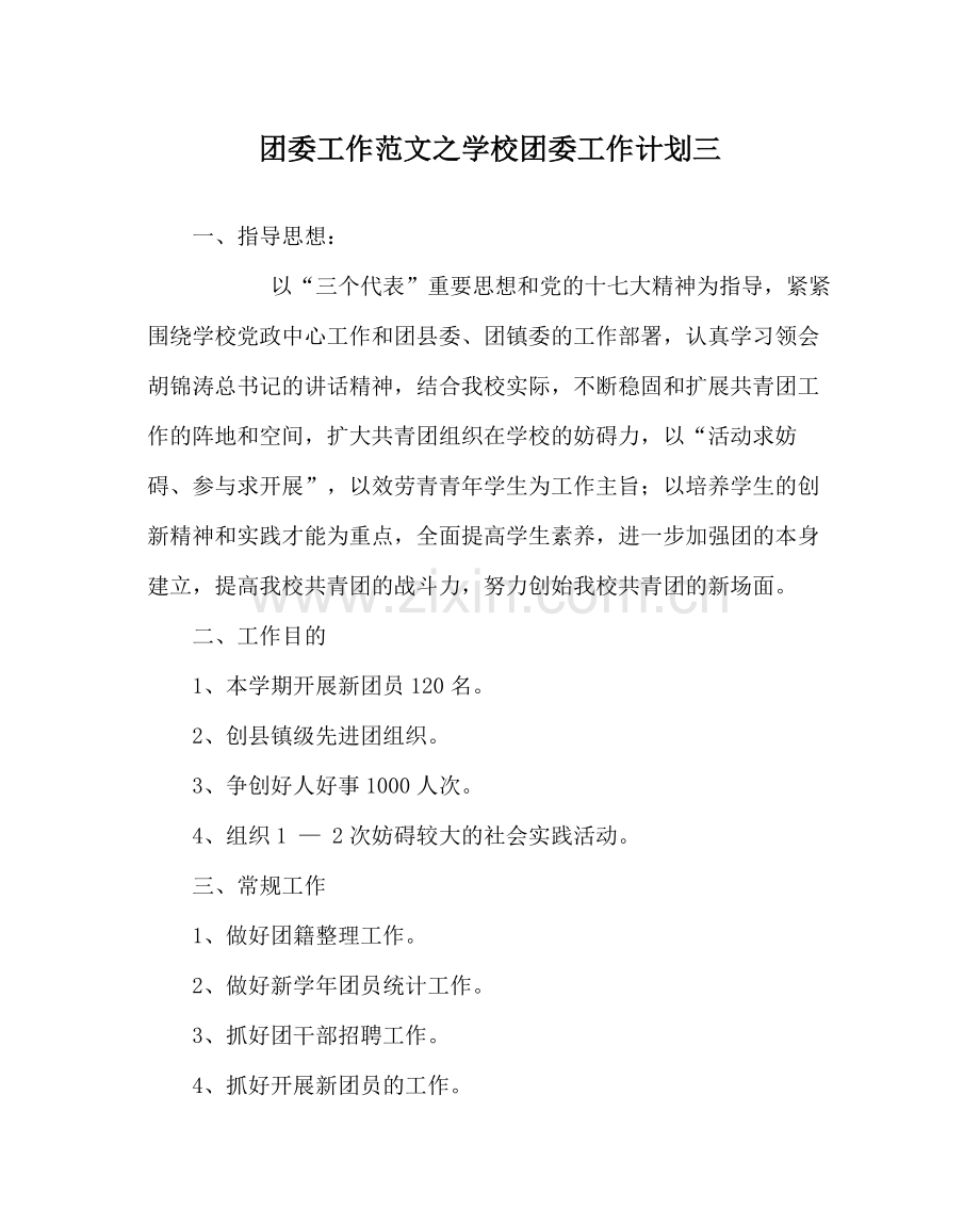 团委工作范文学校团委工作计划三.docx_第1页