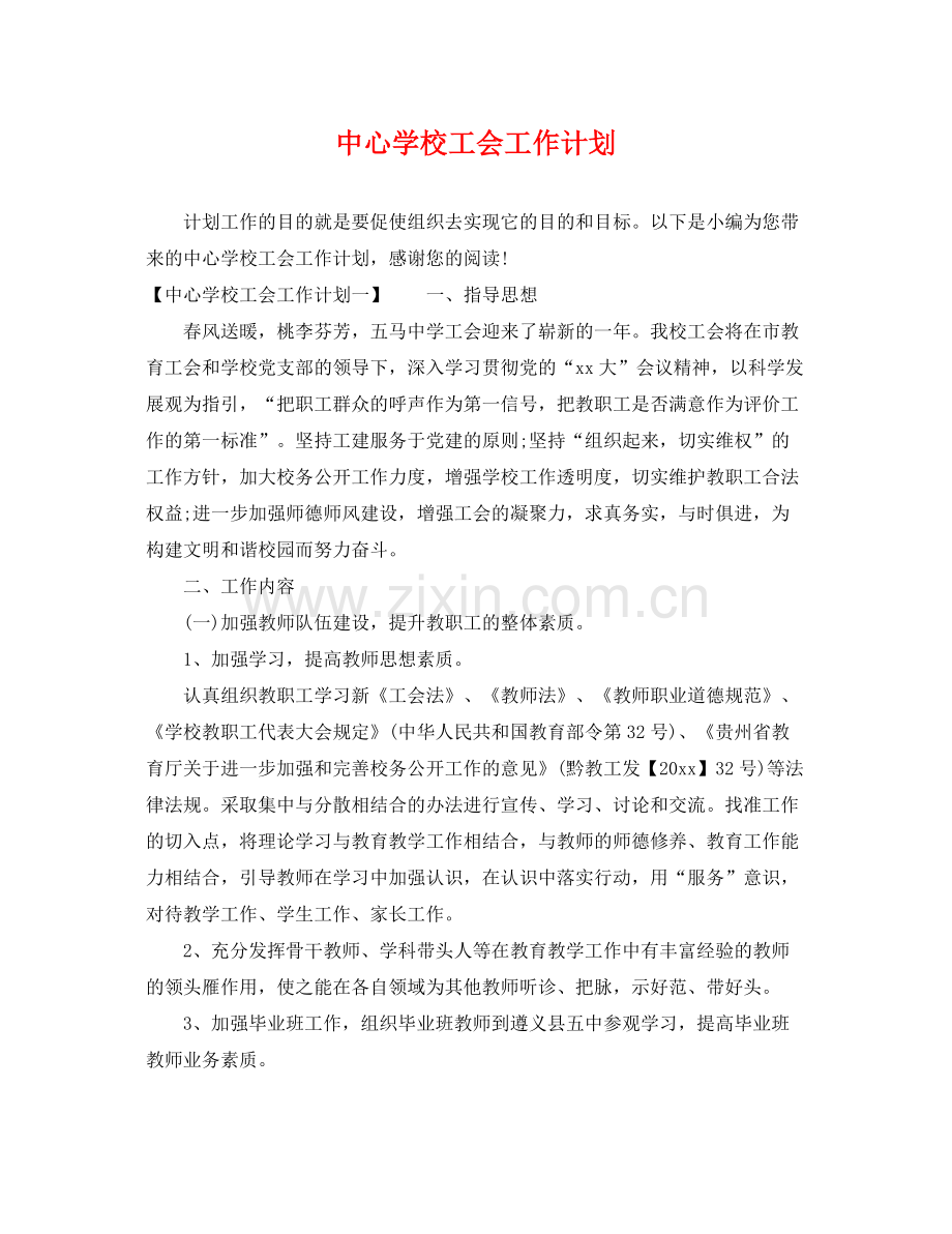 工会工作计划 .docx_第1页