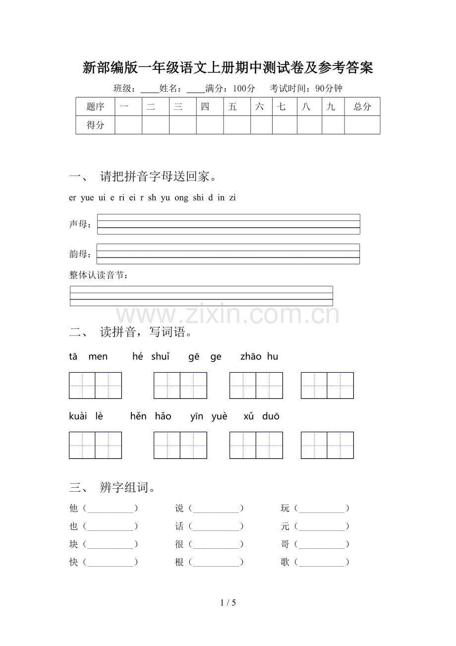 新部编版一年级语文上册期中测试卷及参考答案.doc_第1页