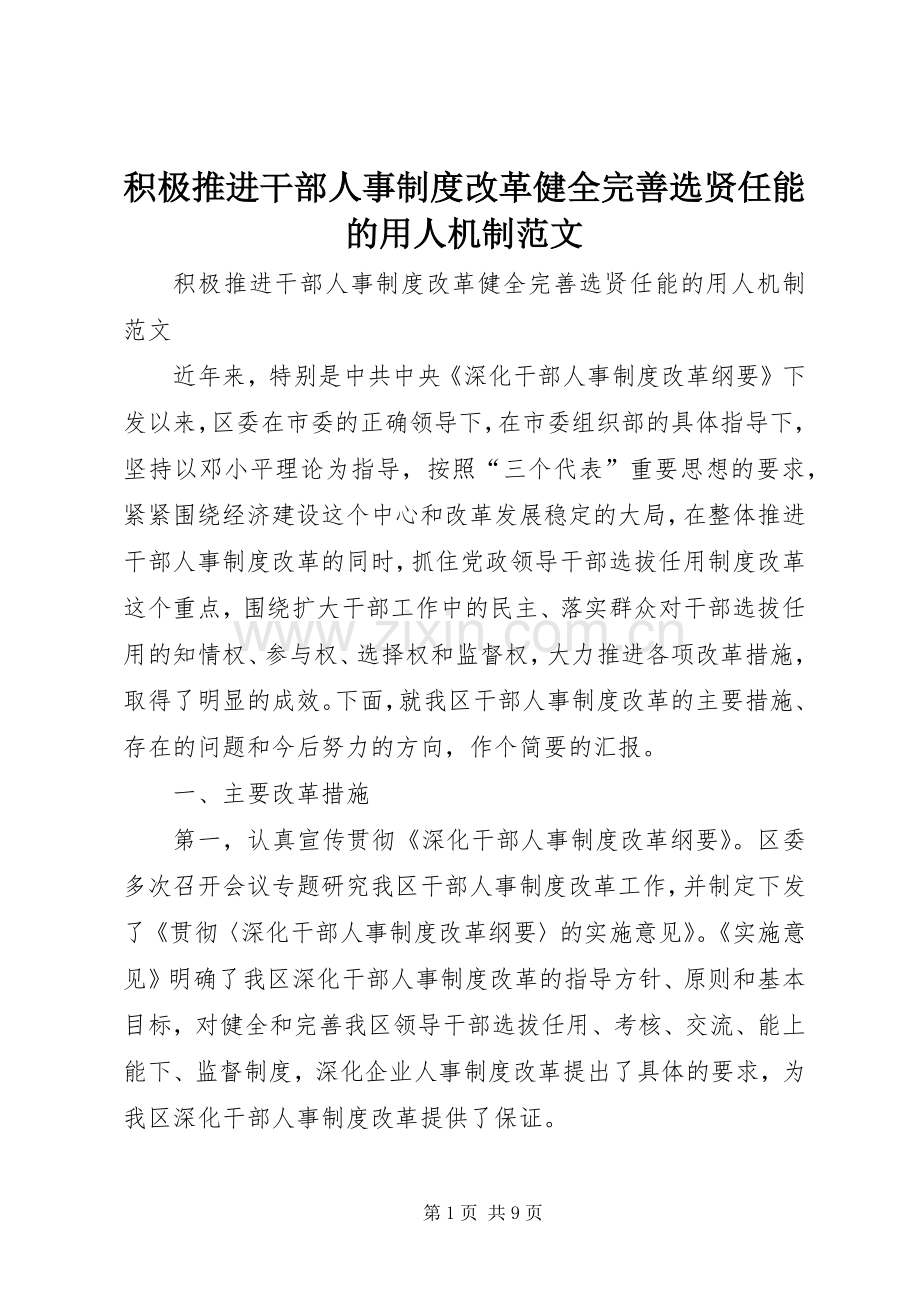 积极推进干部人事规章制度改革健全完善选贤任能的用人机制范文.docx_第1页