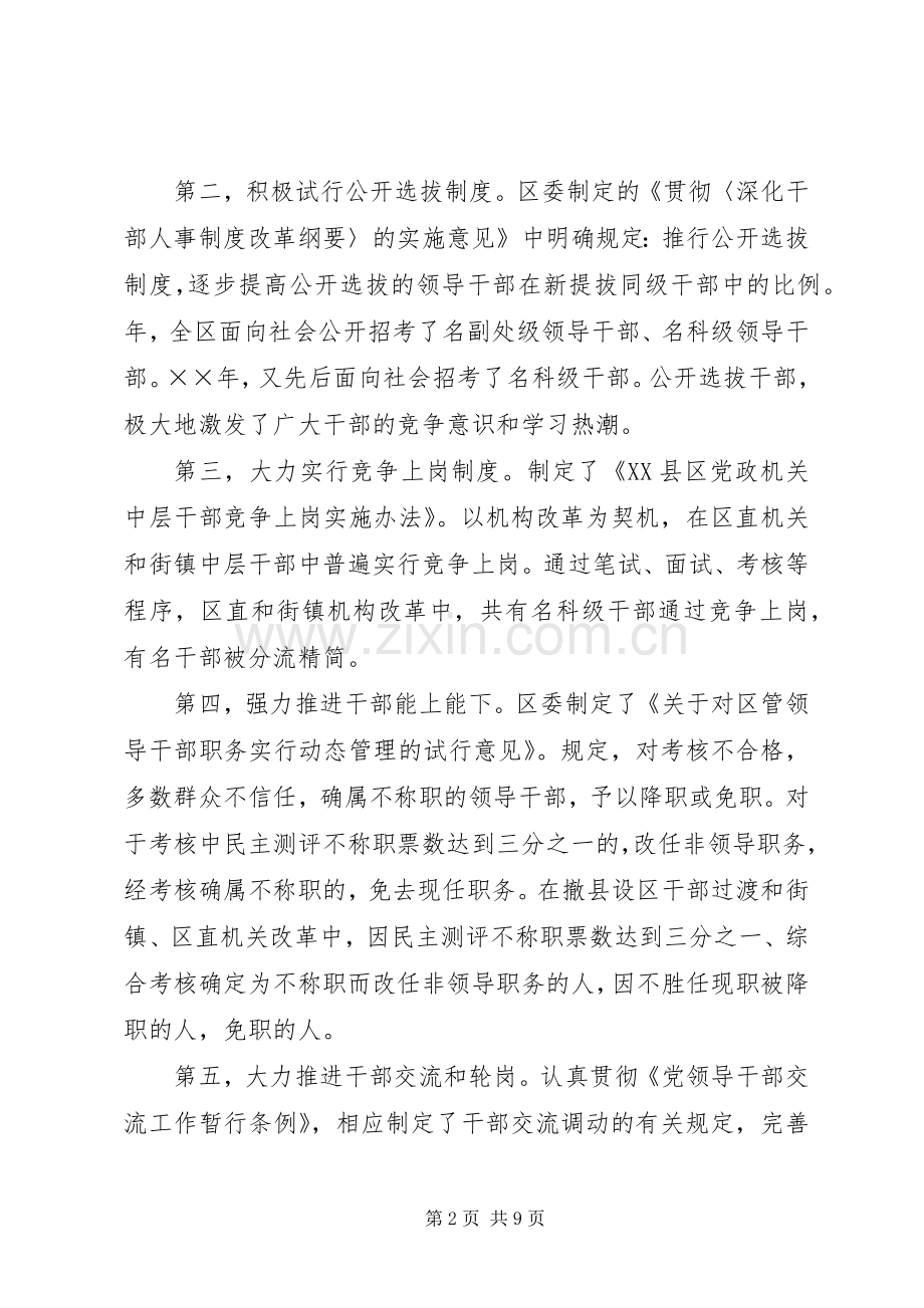 积极推进干部人事规章制度改革健全完善选贤任能的用人机制范文.docx_第2页