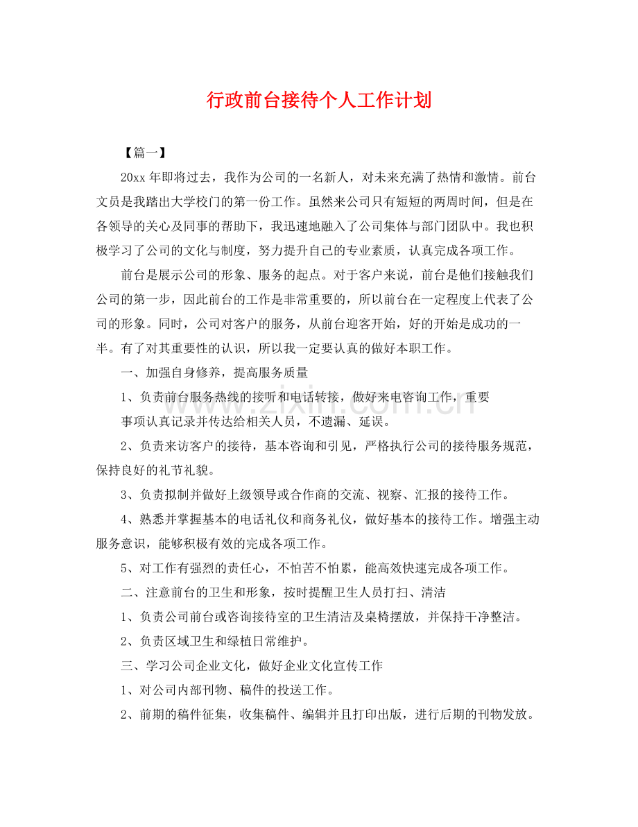 行政前台接待个人工作计划 .docx_第1页