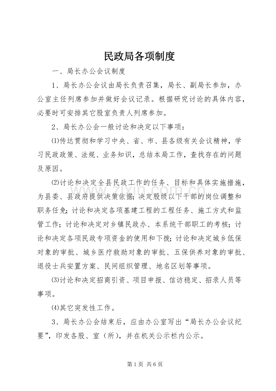 民政局各项规章制度.docx_第1页