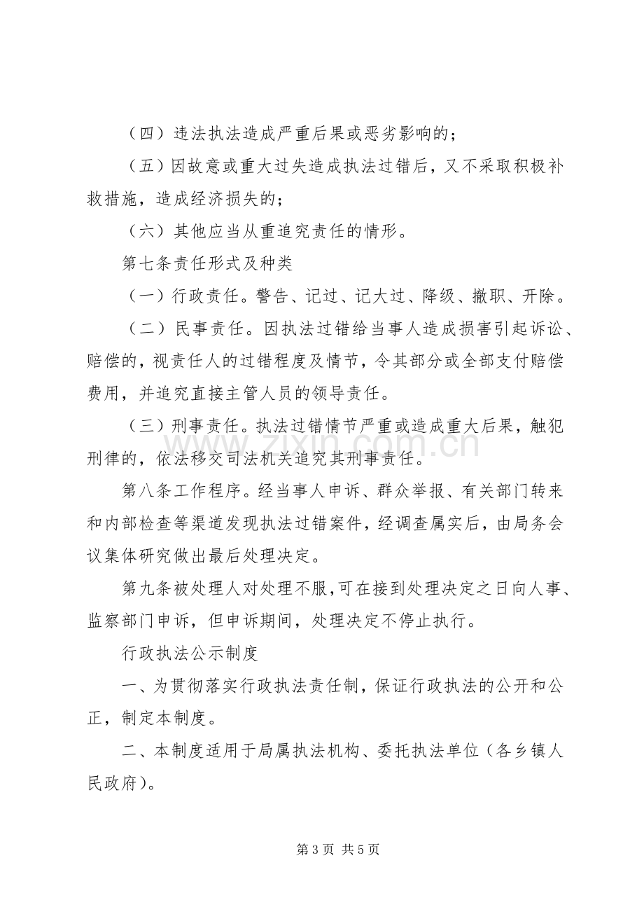 机关行政执法公示规章制度和执法过错追究规章制度 .docx_第3页