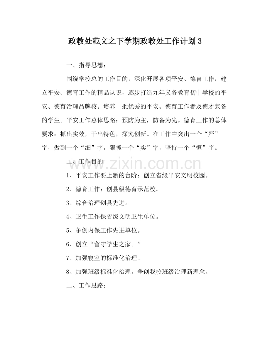 政教处范文下学期政教处工作计划3.docx_第1页