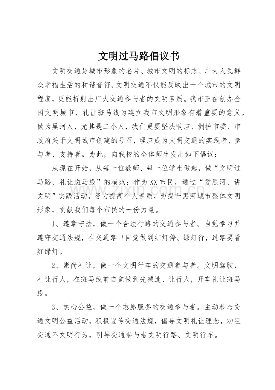 文明过马路倡议书范文(9).docx_第1页