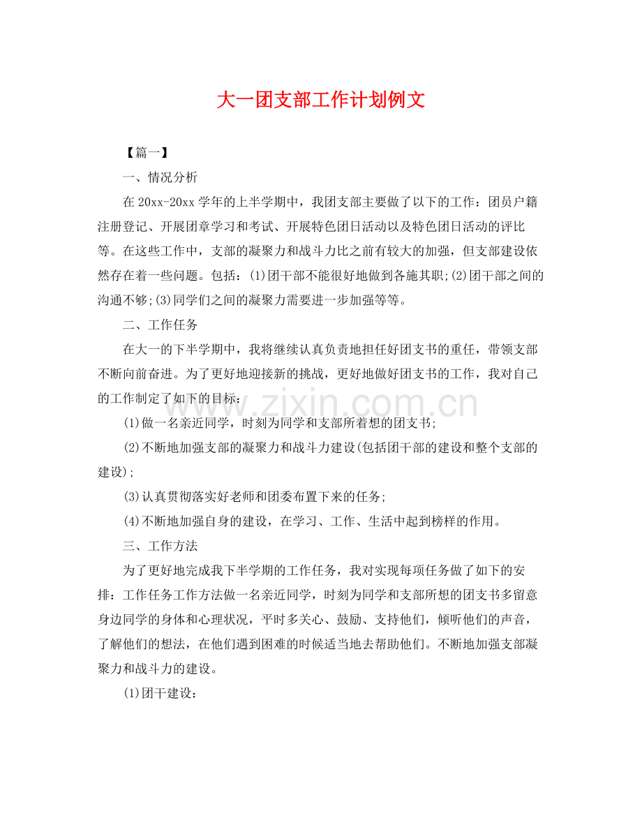 大一团支部工作计划例文 .docx_第1页