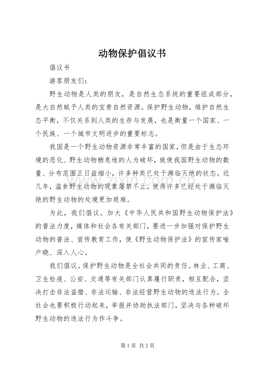 动物保护倡议书范文 (2).docx_第1页