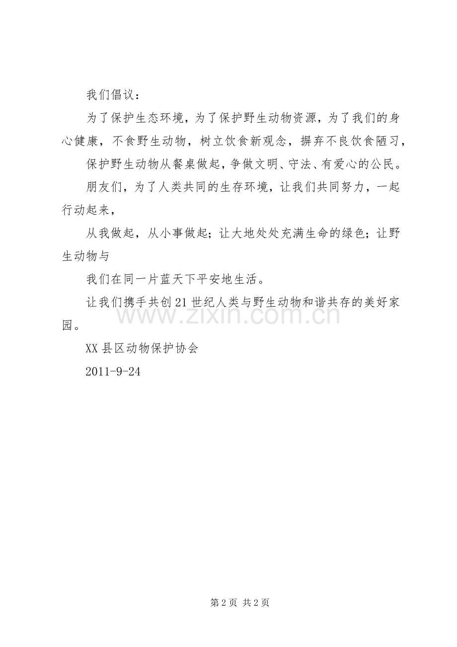 动物保护倡议书范文 (2).docx_第2页