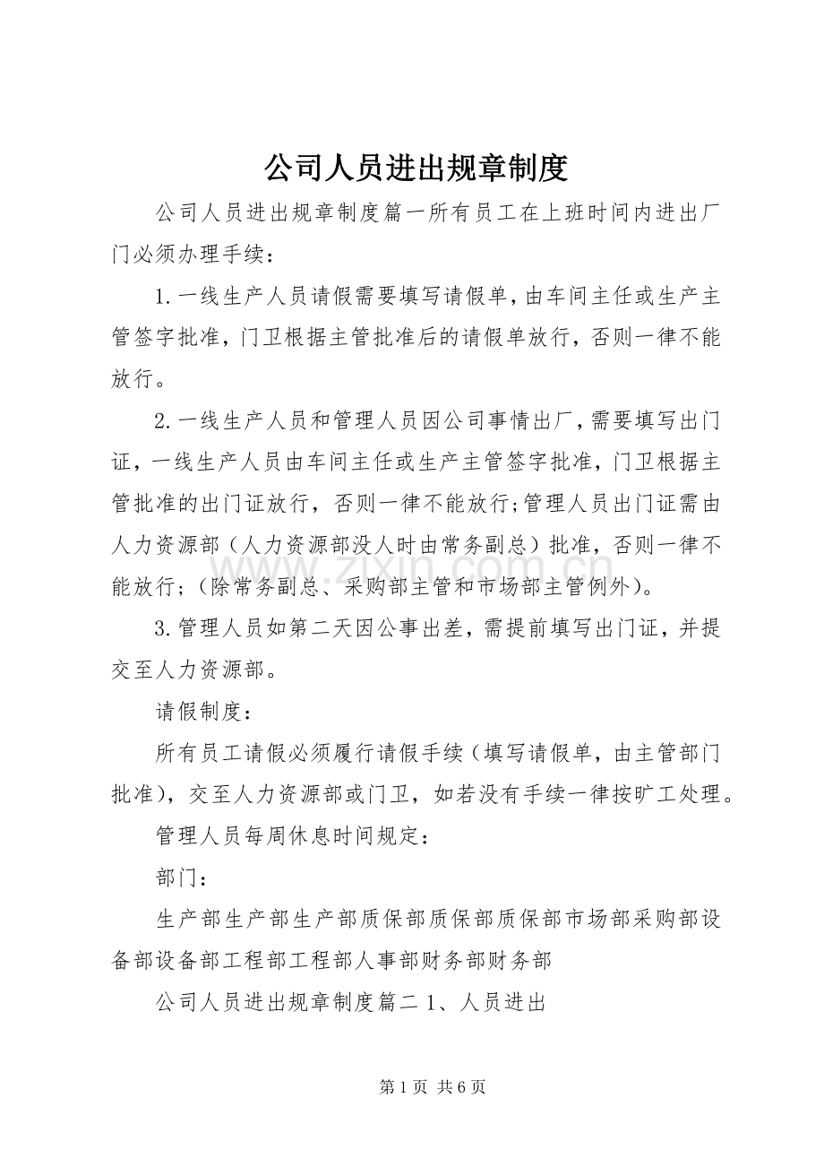 公司人员进出规章规章制度.docx_第1页