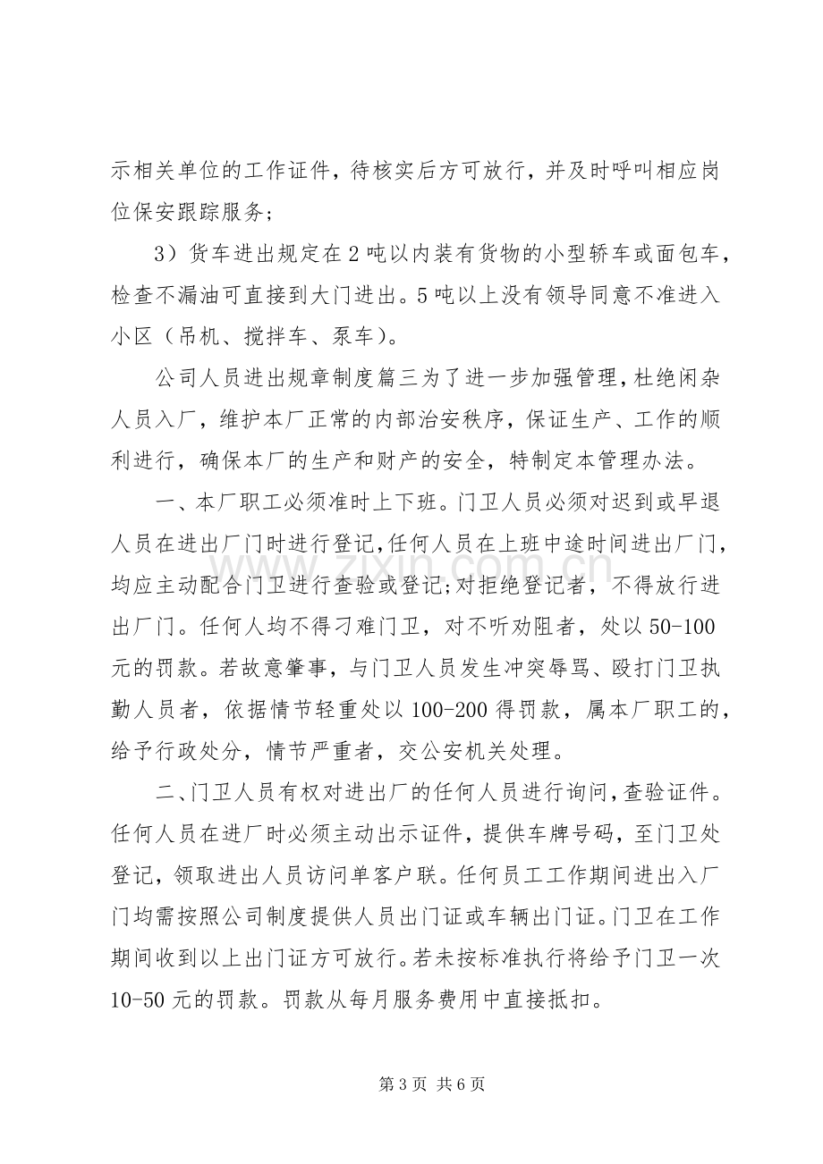 公司人员进出规章规章制度.docx_第3页