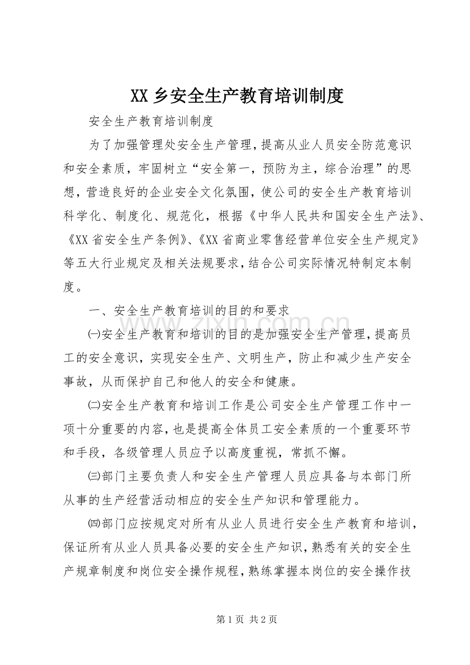 乡安全生产教育培训规章制度.docx_第1页