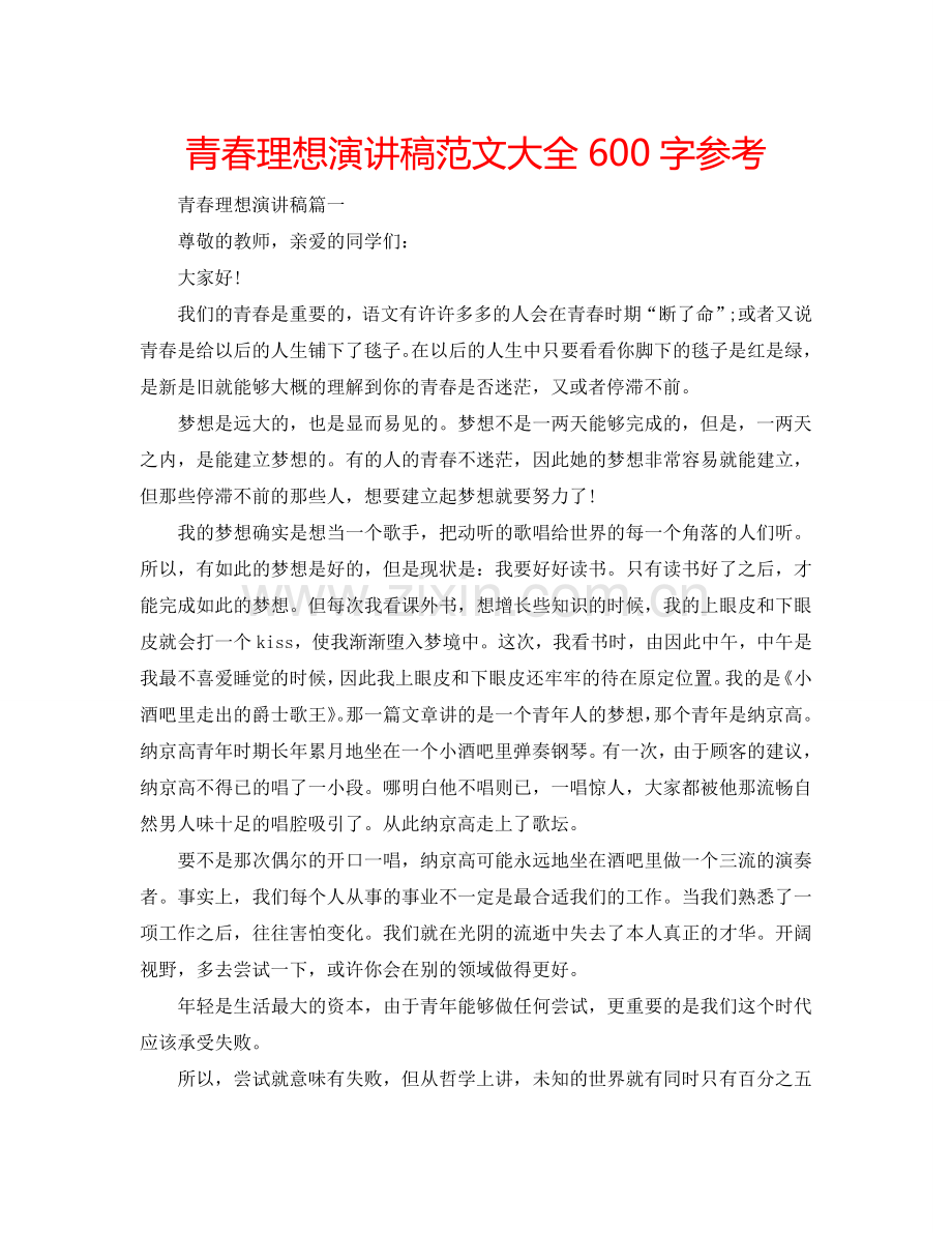 青春理想演讲稿范文大全600字参考.doc_第1页