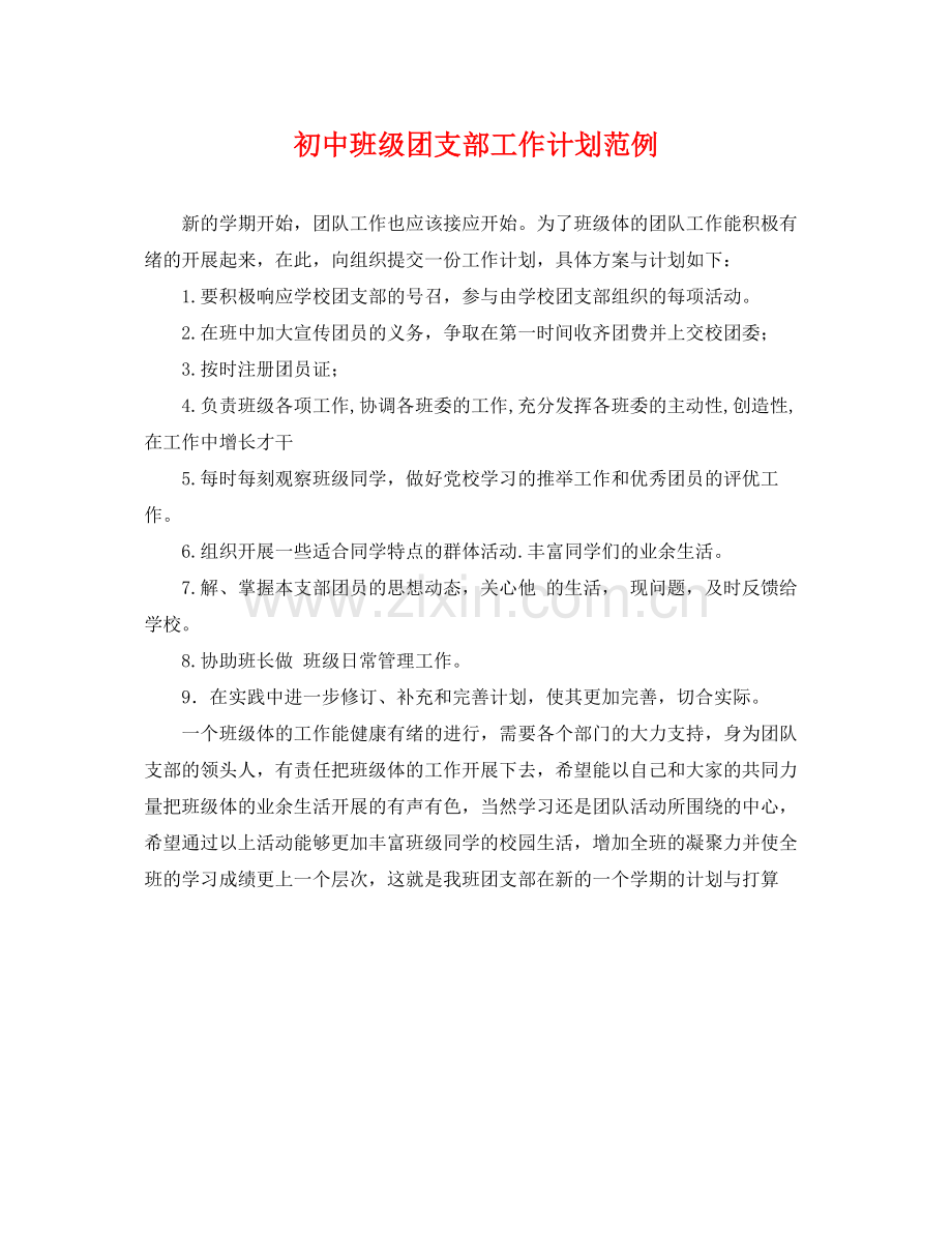 初中班级团支部工作计划范例 .docx_第1页