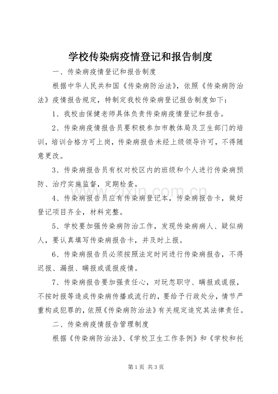 学校传染病疫情登记和报告规章制度 .docx_第1页