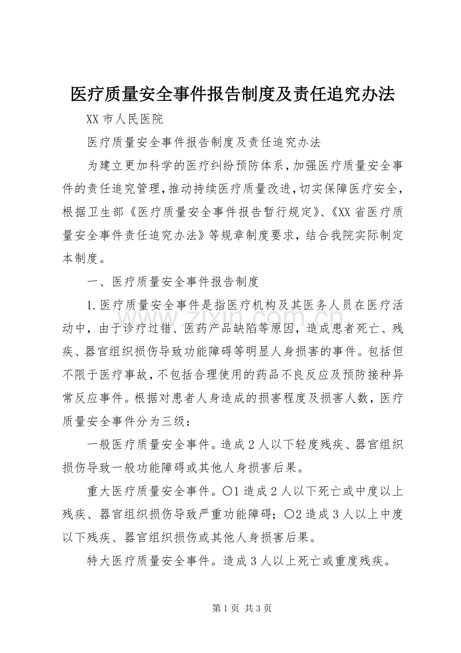 医疗质量安全事件报告规章制度及责任追究办法.docx_第1页