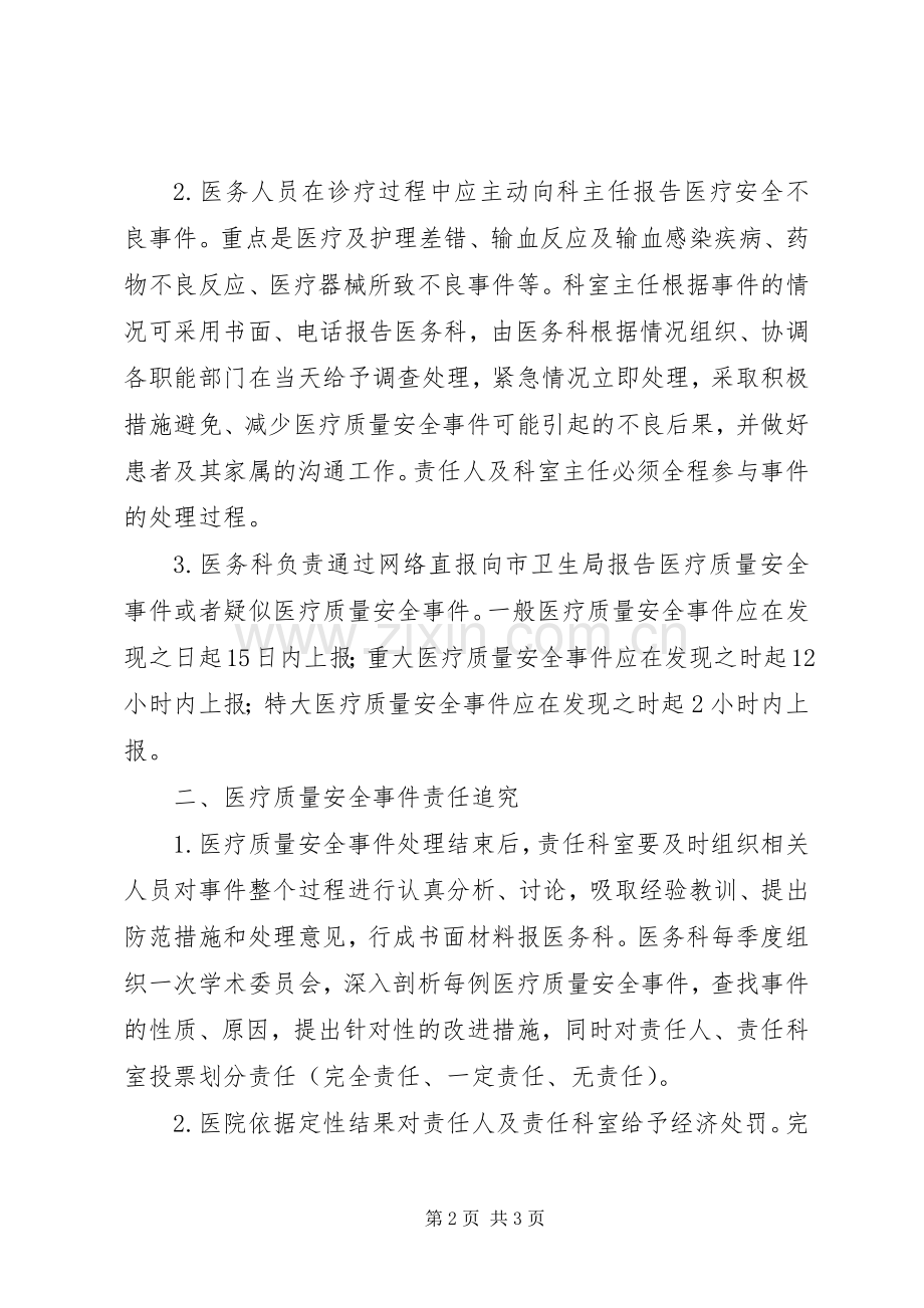 医疗质量安全事件报告规章制度及责任追究办法.docx_第2页