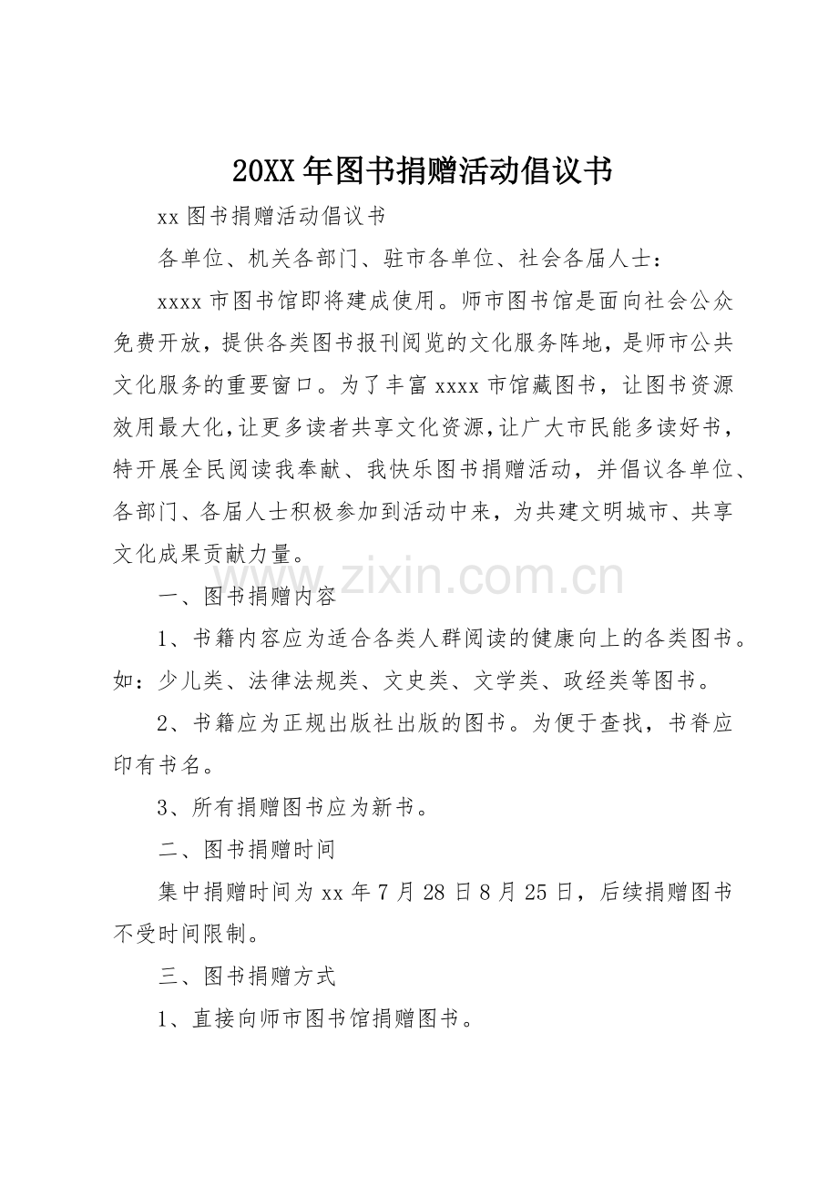 20XX年图书捐赠活动倡议书范文大全.docx_第1页