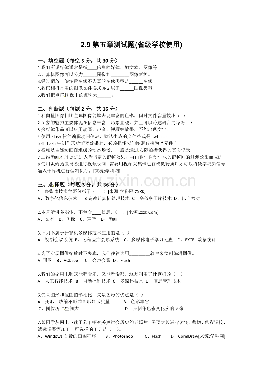 高中信息技术：2.9第五章测试题（省级学校使用）.doc_第1页