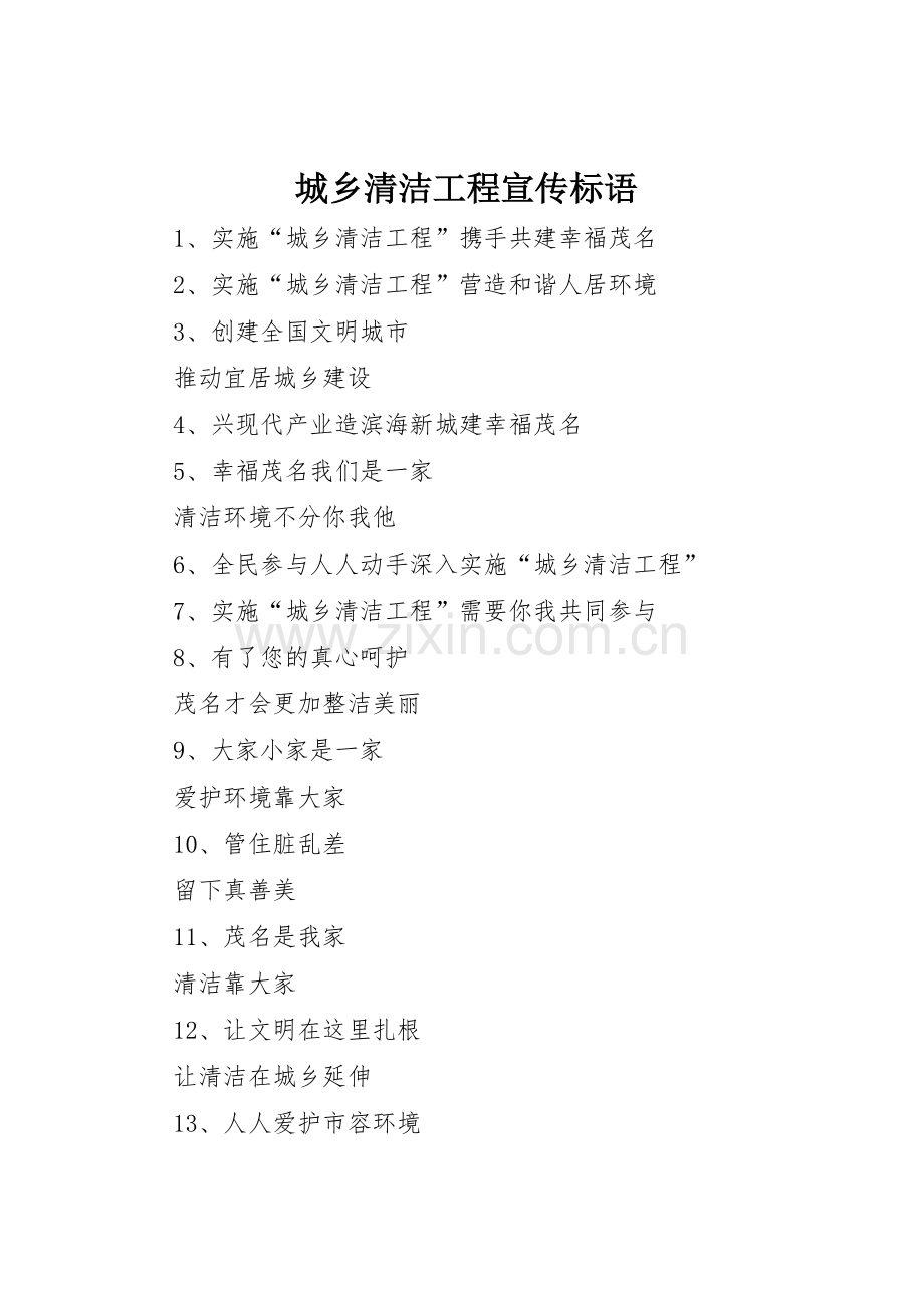 城乡清洁工程标语集锦.docx_第1页