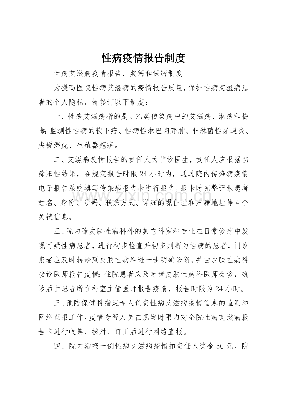 性病疫情报告规章制度 .docx_第1页