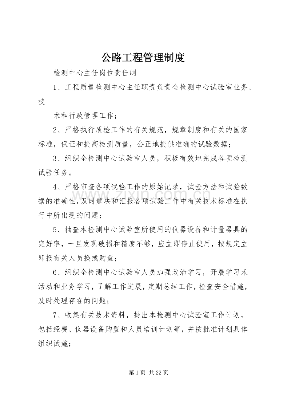 公路工程管理规章制度 .docx_第1页