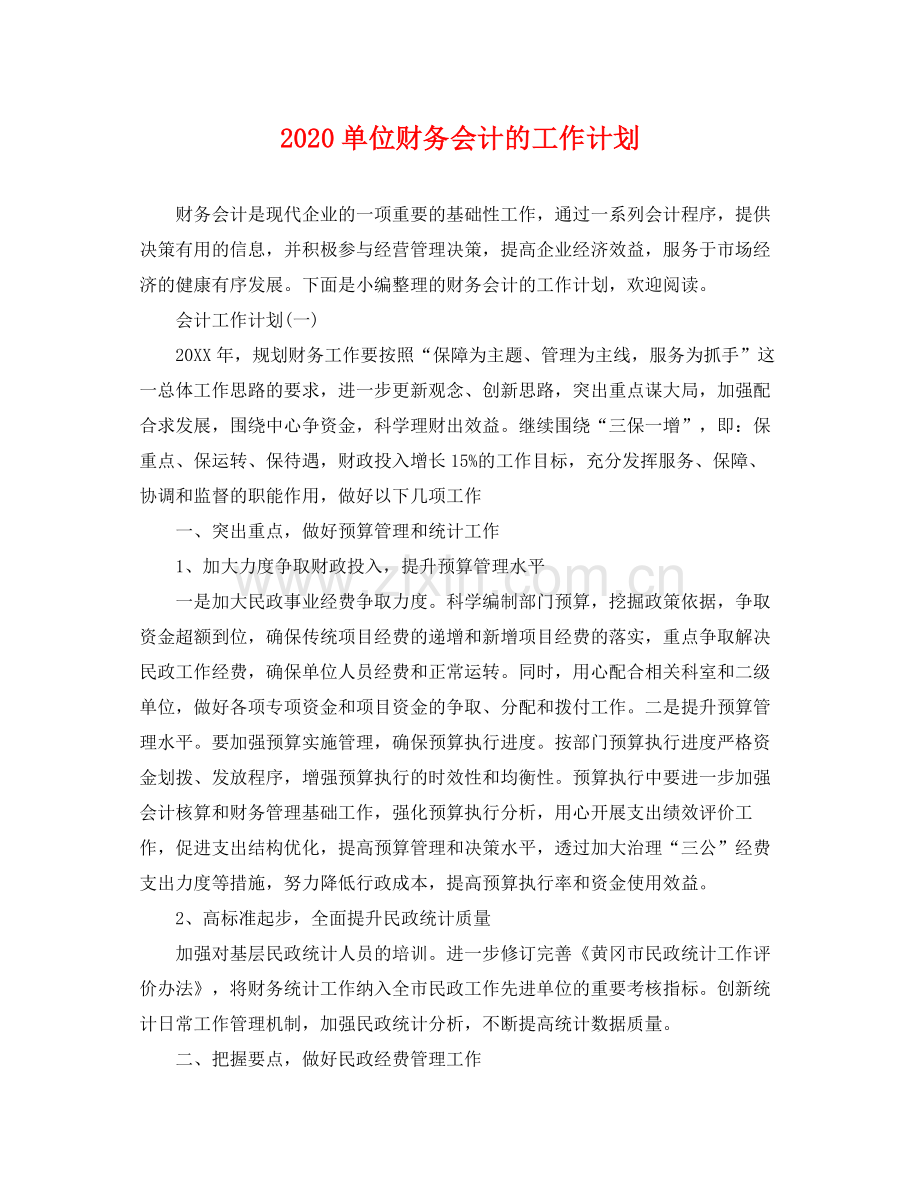 单位财务会计的工作计划 .docx_第1页