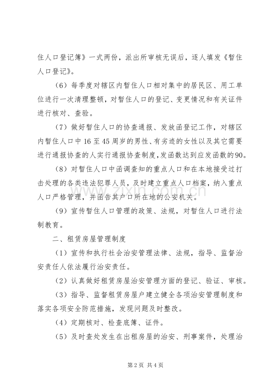 流动人口管理工作领导组职责要求及工作规章制度 ().docx_第2页