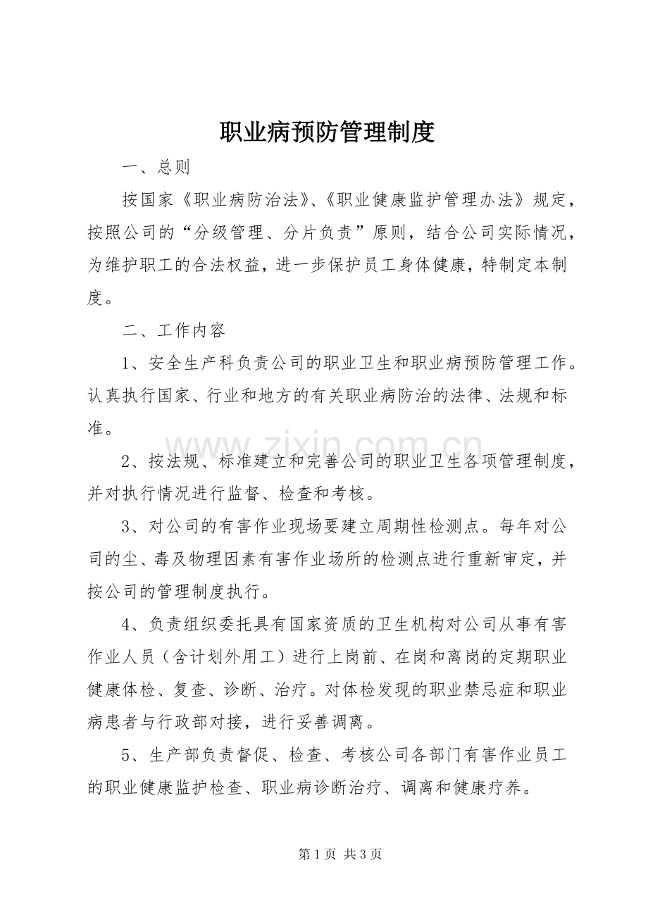 职业病预防管理规章制度.docx_第1页