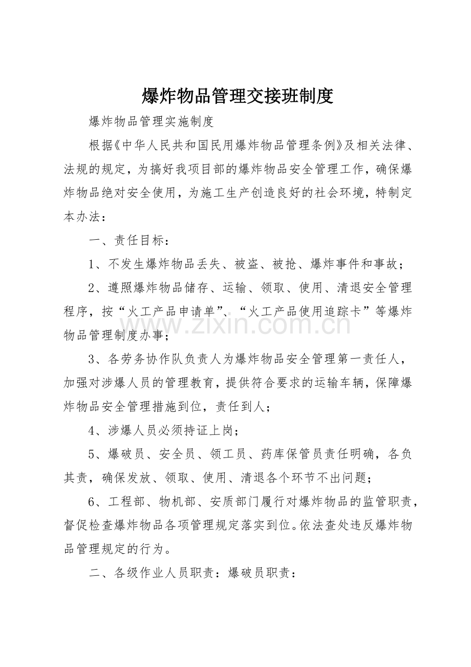 爆炸物品管理交接班规章制度细则.docx_第1页