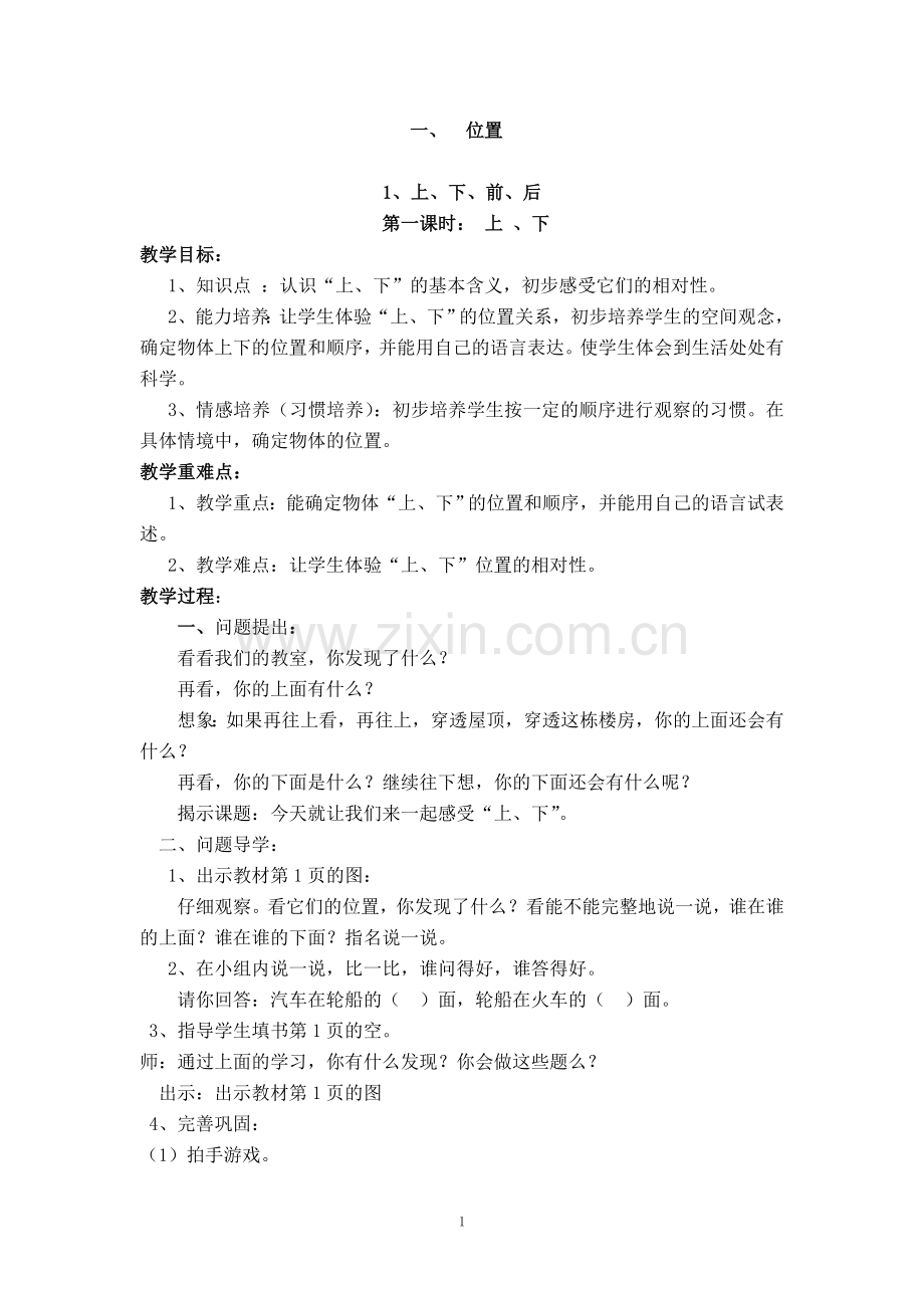 陈庄镇小学一年级数学集体备课材料.doc_第1页