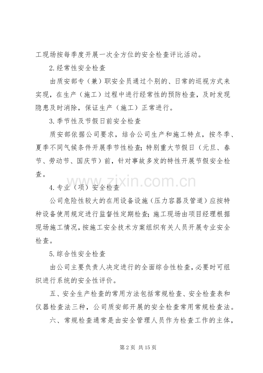 安全生产检查规章制度(多篇).docx_第2页