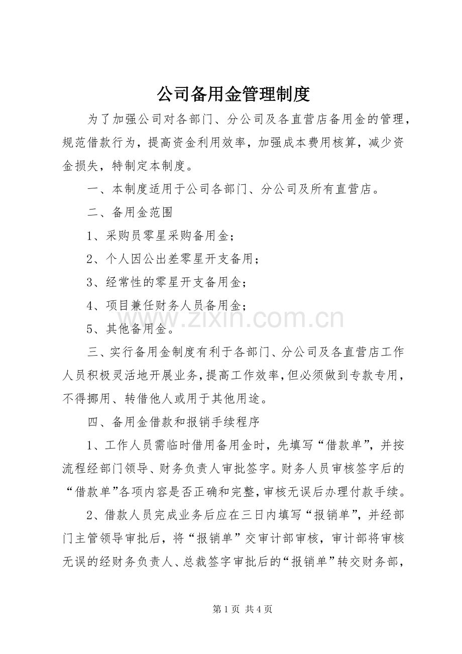 公司备用金管理规章制度.docx_第1页