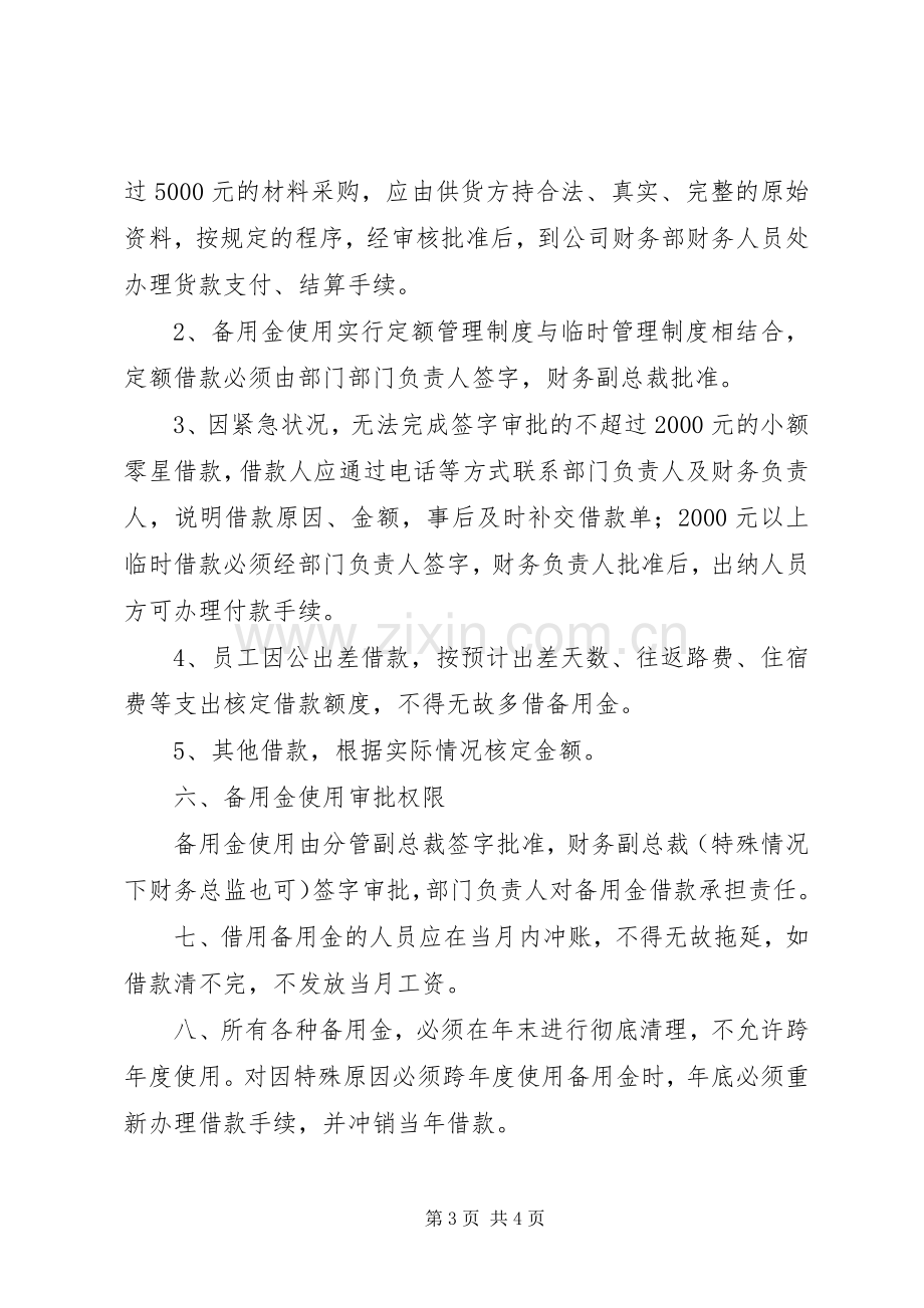 公司备用金管理规章制度.docx_第3页