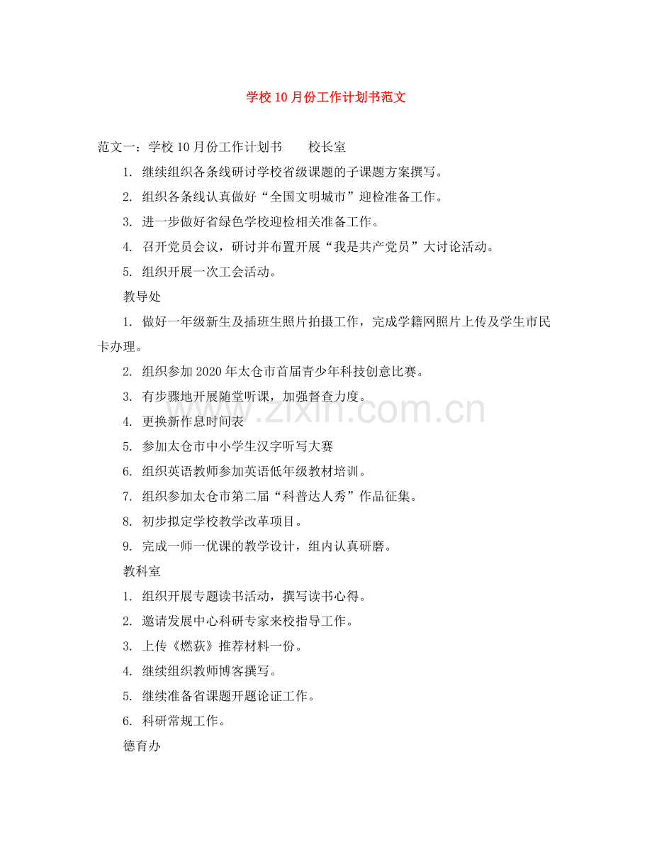 学校10月份工作计划书范文 .docx_第1页